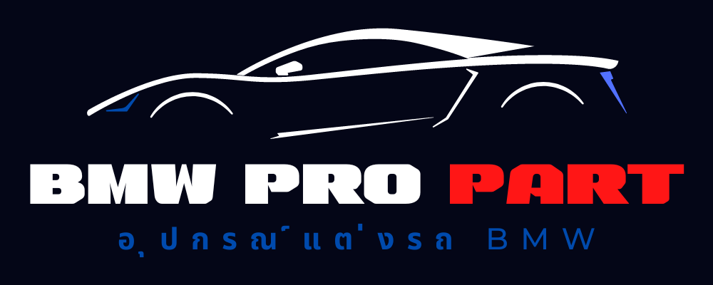 BMWPROPART จำหน่ายอุปกรณ์แต่งรถ ชุดแต่งรอบคัน BMW ทุก Serie ทุกรุ่น